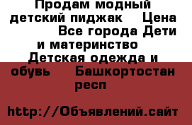 Продам модный детский пиджак  › Цена ­ 1 000 - Все города Дети и материнство » Детская одежда и обувь   . Башкортостан респ.